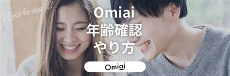 Omiaiで年齢確認をしないとどうなる？やり方や登録。